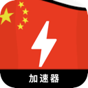 中国加速器